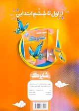 کتاب کاربرگ هفتگی شاپرک پایه ی دوم ابتدایی انتشارات کاپ
